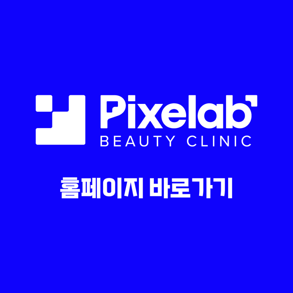 신논현 리프팅, 이 글 하나로 울쎄라·슈링크·티타늄 고민 종결 사진 3