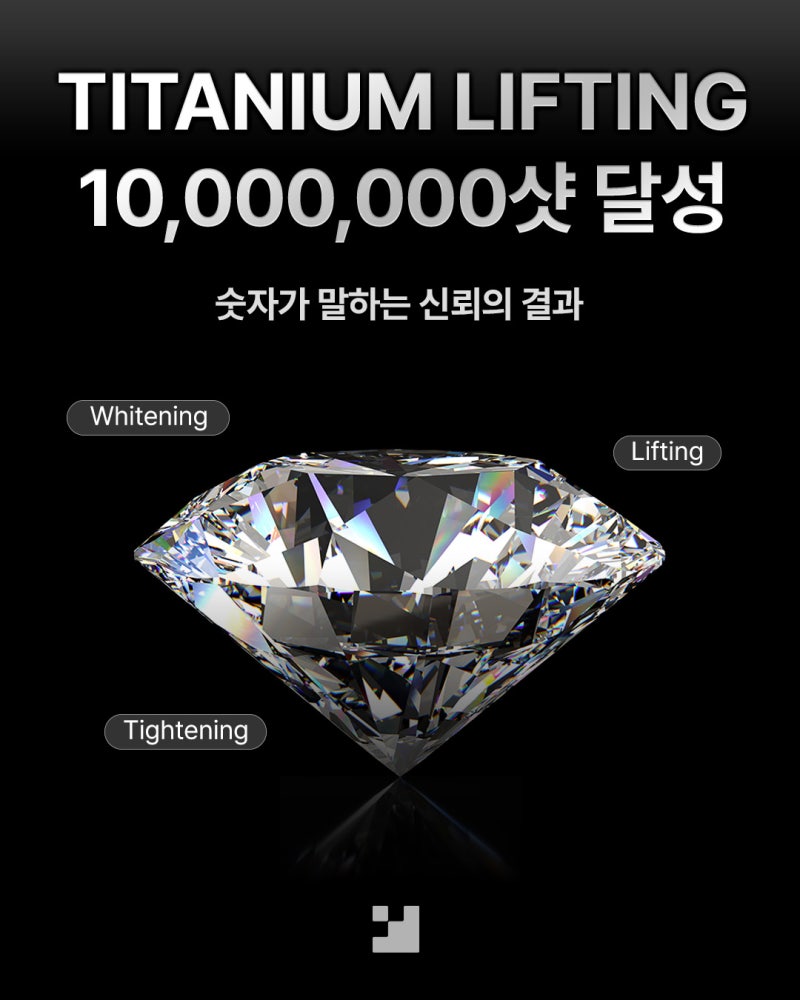 티타늄 레이저 상담 1,000만 샷 경험에서 정리한 3가지 기준