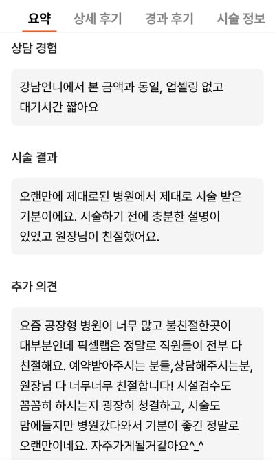 강남언니 후기 10,000건 병원이 말하는, 후기 숫자를 볼 때 꼭 봐야 할 기준 사진 10