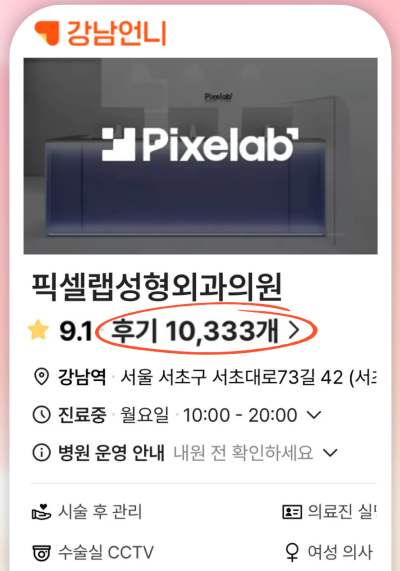 강남언니 후기 10,000건 병원이 말하는, 후기 숫자를 볼 때 꼭 봐야 할 기준