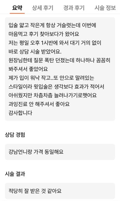 강남언니 후기 10,000건 병원이 말하는, 후기 숫자를 볼 때 꼭 봐야 할 기준 사진 6