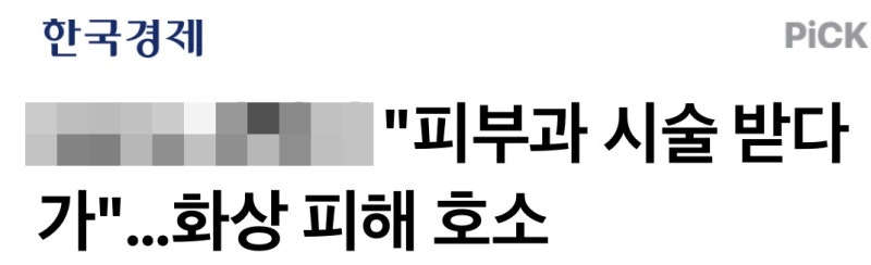 슈링크 화상, 연예인 K씨 사례로 본 시술 전 확인할 6가지