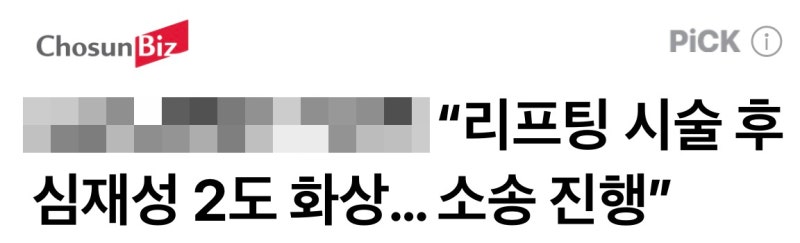 슈링크 화상, 연예인 K씨 사례로 본 시술 전 확인할 6가지 사진 2