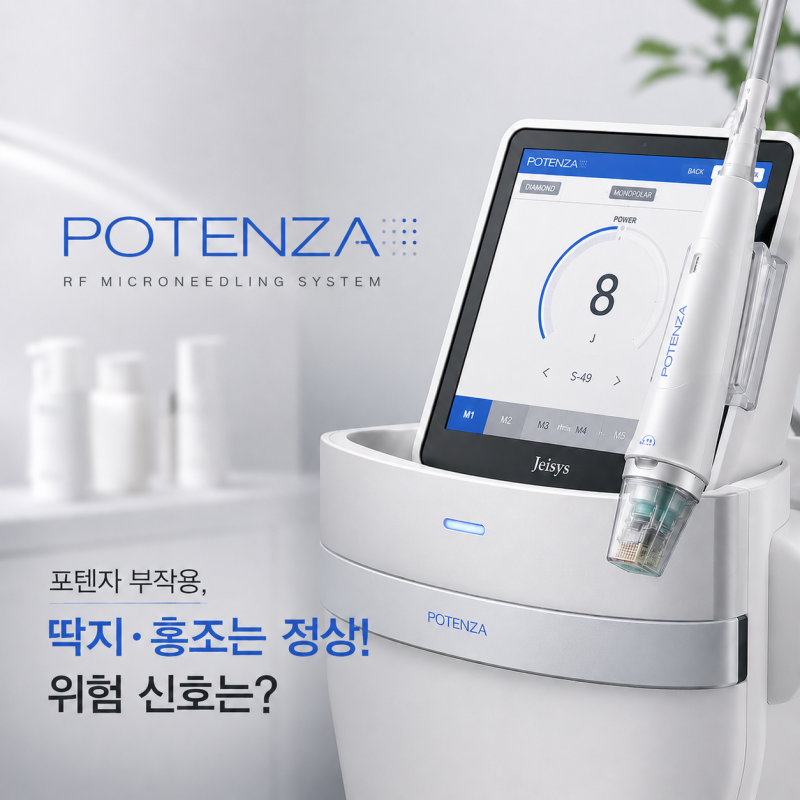 포텐자 부작용, 딱지·홍조는 정상! 꼭 확인해야 할 위험 신호는? 사진 15