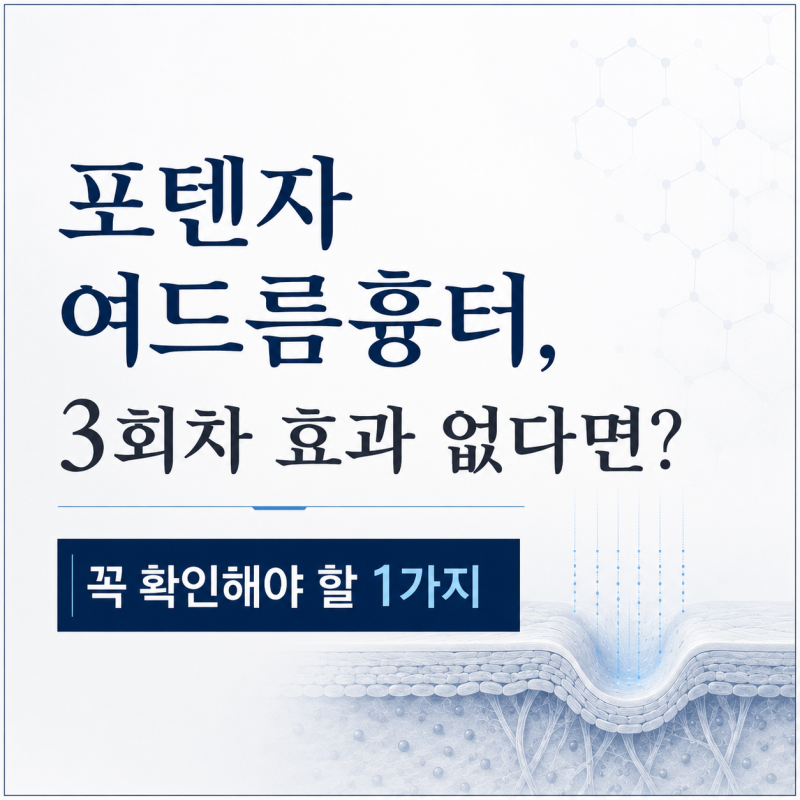 포텐자 여드름흉터, 3회차 효과 없다면? 꼭 확인해야할 1가지! 사진 14
