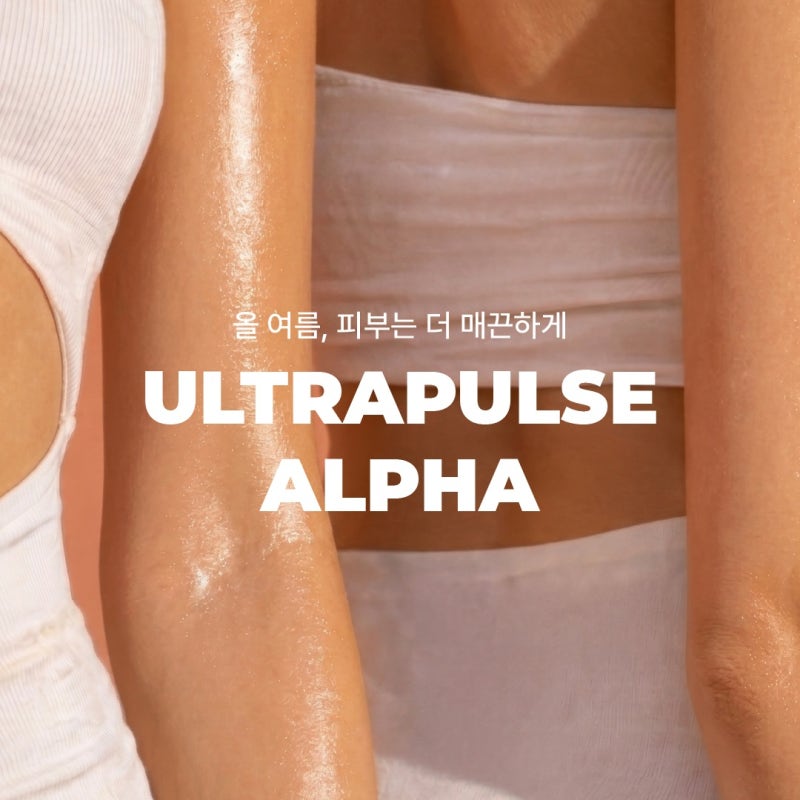 피부결·모공·흉터 고민이라면? 울트라펄스 알파로 한 번에 해결하세요! 사진 12