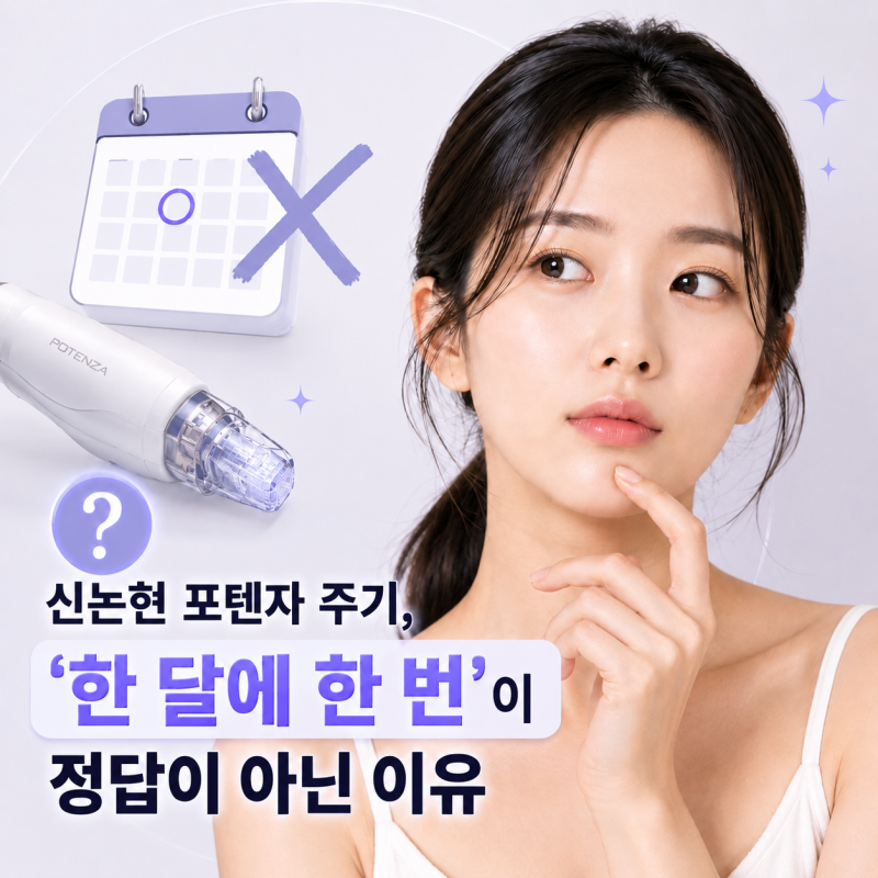 신논현 포텐자 주기, '한 달에 한 번'이 정답이 아닌 이유 사진 15