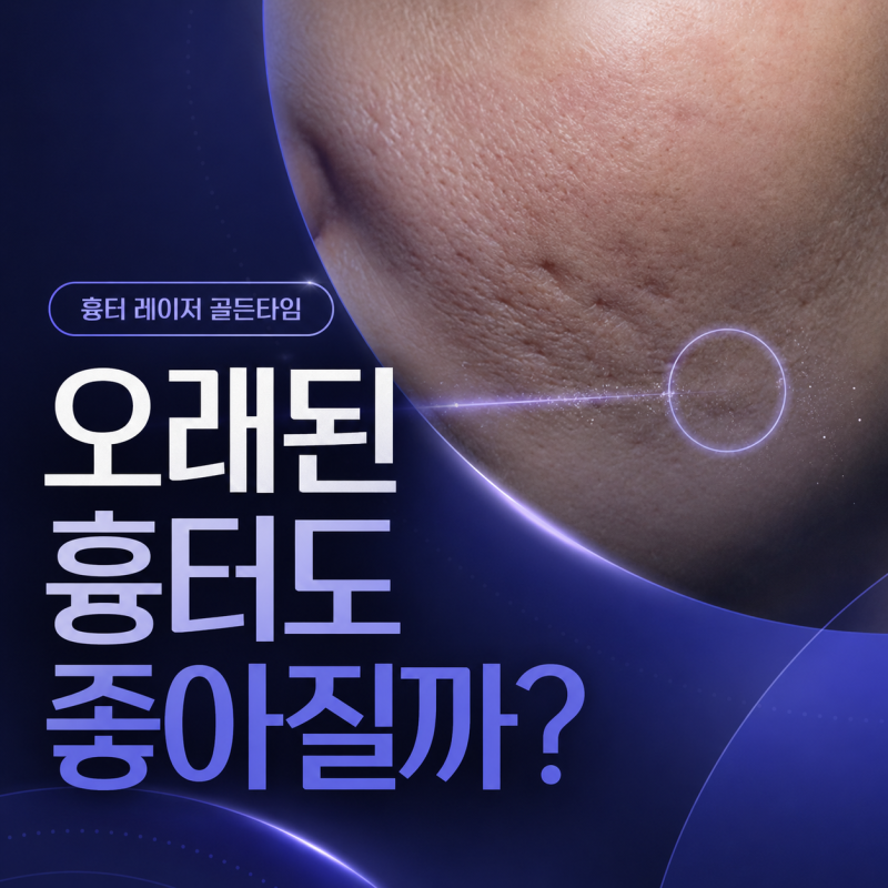 오래된 흉터도 좋아질까? 흉터 레이저 치료 골든타임 사진 14