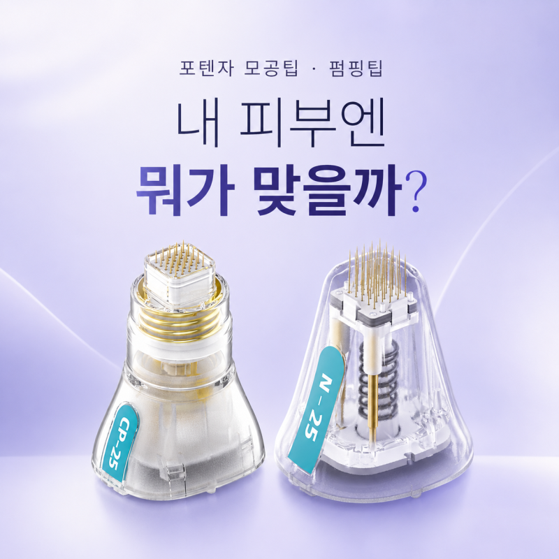 포텐자 모공팁 펌핑팁 차이, 내 피부엔 뭐가 맞을까 사진 18