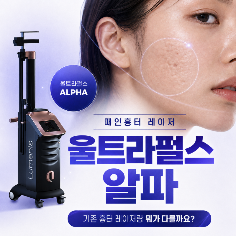 패인흉터 레이저 울트라펄스 알파, 기존 흉터 레이저랑 뭐가 다른 걸까요? 사진 17