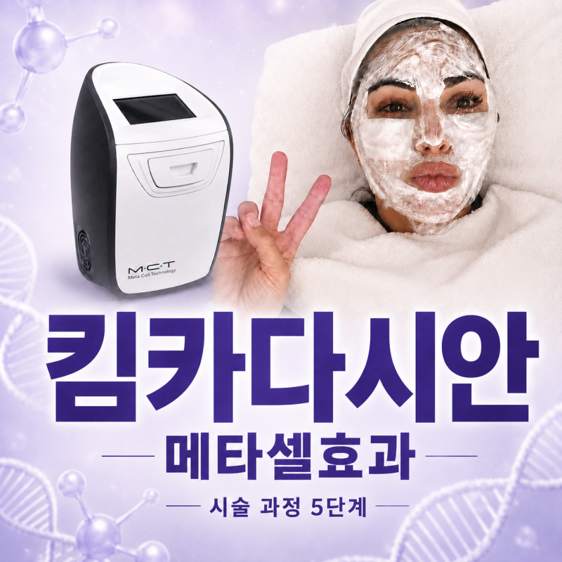 메타셀효과, 킴 카다시안 사례보다 먼저 확인해야 할 시술 과정 5단계 사진 17