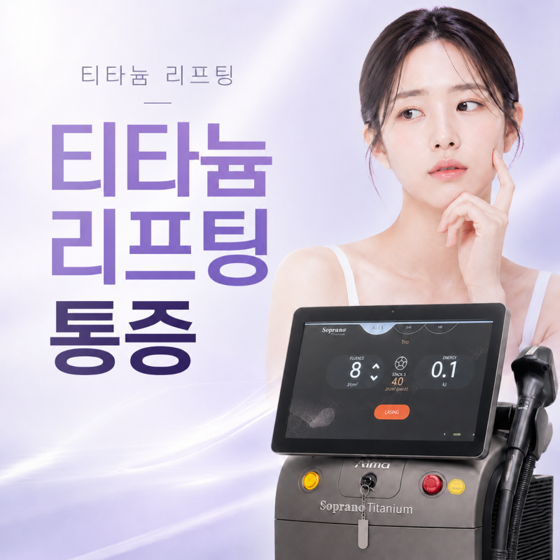 티타늄 리프팅 통증, 정말 없을까? 걱정 된다면 알아야 할 3가지 사진 15
