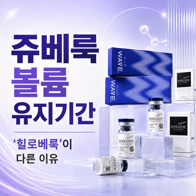 쥬베룩 볼륨 유지기간의 오해와 진실 '힐로베룩'이 다른 이유 총정리 사진 17