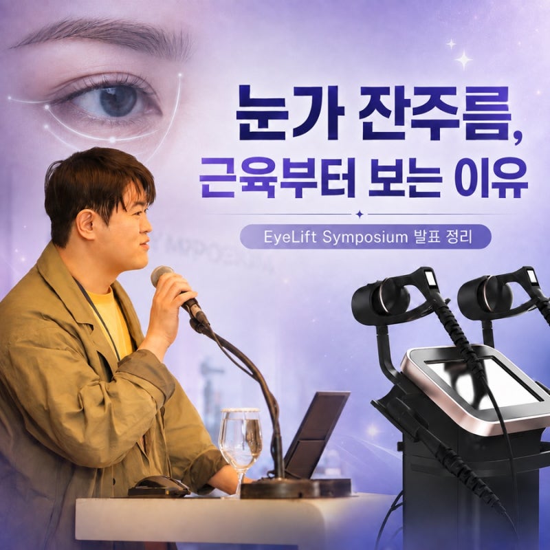 눈가 잔주름, 근육부터 보는 이유 — 루메니스 EyeLift Symposium 발표 정리 사진 27