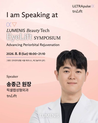 눈가 잔주름, 근육부터 보는 이유 — 루메니스 EyeLift Symposium 발표 정리 사진 2
