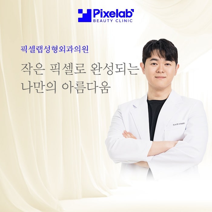 픽셀랩성형외과